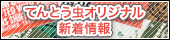 �Ƥ�Ȥ���ꥸ�ʥ뿷�����