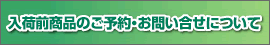 入荷前商品のご予約・お問い合わせ