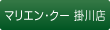 マリエン・クー 掛川店