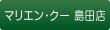 マリエン・クー 島田店