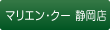 マリエン・クー 静岡店