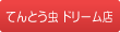 てんとう虫 ドリーム店