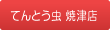 てんとう虫 焼津店